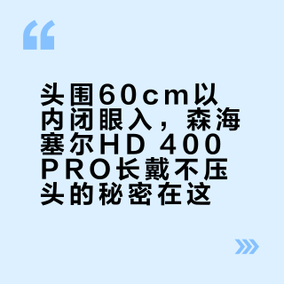 头围60cm以内闭眼入,森海塞尔HD 400 PRO长戴不压头的秘密在这