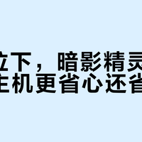 同价位下，暗影精灵11比DIY主机更省心还省钱