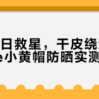 油皮夏日救星，干皮绕道：Mistine小黄帽防晒实测真相