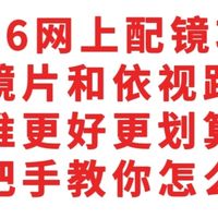 2026网上配镜不翻车，蔡司、依视路镜片怎么选，手把手教无广无水
