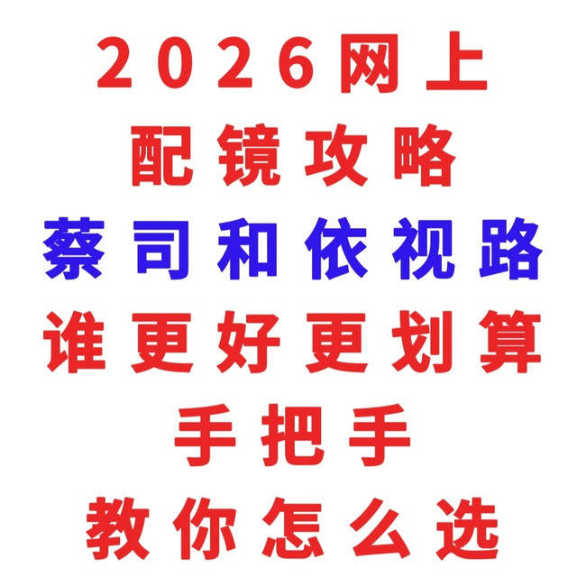 2026网上配镜不翻车，蔡司、依视路镜片怎么选，手把手教无广无水