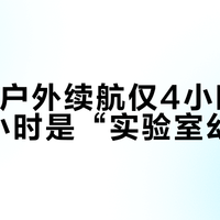 Art S户外续航仅4小时，标称10小时是“实验室幻觉”？