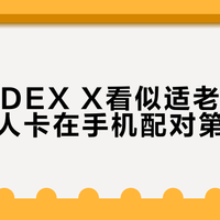 微泰AiDEX X看似适老，却让独居老人卡在手机配对第一步