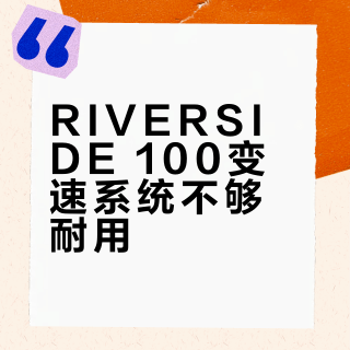 RIVERSIDE 100变速系统不够耐用？通勤党别被“免维护”误导了