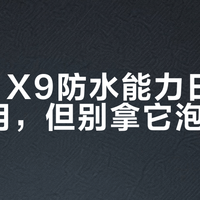 Find X9防水能力日常完全够用，但别拿它泡海水