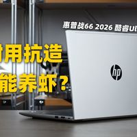 车都压不坏的轻薄本 ，还能跑本地AI？惠普战66 2026 酷睿Ultra版新品首发评测