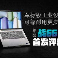【SPT】惠普HP 战66 2026酷睿版评测：低噪音，小电源，可靠稳健的军标商务本！