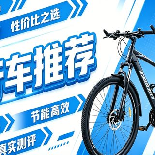 平价自行车推荐！通勤 / 代步 / 骑行党必看自行车选购攻略