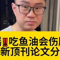辟谣‼️长期吃鱼油伤脑？顶刊论文全面分析,深扒“鱼油翻车” 真的吗？突然感觉自己吃鱼油像弱智！好鱼油浓度高的，想要调节三高的，可以了解下~