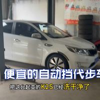 买台实惠的二手车练练手，熟悉一下道路上开的感觉。也为后面换新车做个准备！今天给我们朋友安排一台两厢的k2s,记录一下。视频不出彩，简单真实吧。