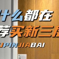 地板选购干货：新三层到底值不值得买？