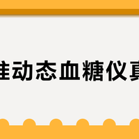 免校准动态血糖仪真能信？微泰实测精度达标，怕扎手的糖友闭眼入