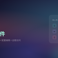 [NAS 必备] FileBrowser：网页文件管理器，改配置不用SSH了