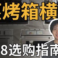 硬核拆解、深度测试蒸烤箱，618选购前一定要看！老板 方太 德普 美的