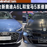 全新奥迪A6L和宝马5系，这两款豪华车，谁更强