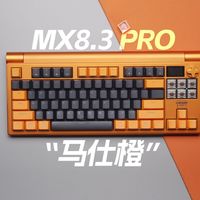 外设圈的“颜值担当”！MX8.3 Pro 马仕橙深度体验：从结构到轴体，全是硬升级