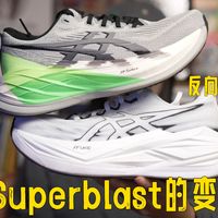 ASICS对Superblast的理解变了？SB3开始更照顾大众跑者