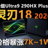 升级Ultra9 290HX Plus 价格暴涨 雷蛇灵刃18 2026全面解读