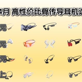 【闭眼可入骨传导耳机】2026年4月运动党值得一看18款骨传导运动耳机 | 舒适运动颜值耳机 | 99-1300元价位：南卡、墨觉、韶音、小米、山水、绿联耳机