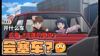 开什么车去看《逆袭的夏亚》会塞车？高达50周年与JDM的迷思（马自达Familia与夏亚专用丰田Auris）