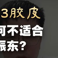 小钱深度剖析赛场失利原因，讲解中外训练打法区别，科普Z03涩套胶皮正确用法，结合身体状态分析实战难处。
