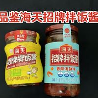 品鉴有朋友强推的海天招牌拌饭酱香辣香菇味和香辣海鲜味：四星，确实味道相当不错！