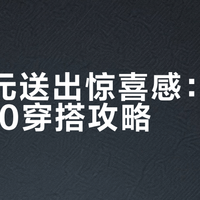 300元送出惊喜感：FILA 520穿搭攻略