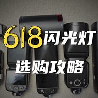 618买什么 自用神牛闪光灯推荐|ad200 ad100 v480v1mid it32