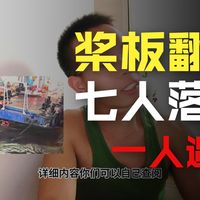 桨板圈的人听好了:不会游泳就别玩!嘉陵江那条命没了,你猜ta会不会水?