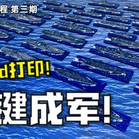 两小时涂五十艘船?彩色3D打印+邪修速涂法教学实现海战战棋自由!