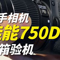 佳能750D开箱检查