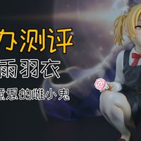 【祖国版】这雌小鬼做得有点意思！时雨羽衣国产翻模开箱