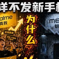同样是不发新手机了，为什么全网都在心疼真我，却没人可怜魅族？