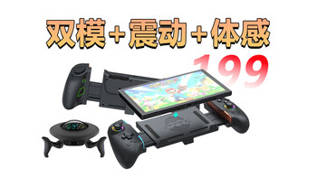 199，双模+震动+体感，DOBE Switch拉伸手柄