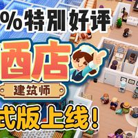 模拟经营游戏黑马《酒店建筑师》1.0正式版上线啦！2张新地图+自定义沙盒模式+超多更新~