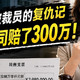 35岁被裁员，我让公司赔了300万的复仇记！（上：证据准备）