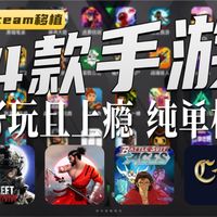 【手游推荐】4款Steam移植手机游戏！近期高分单机大作，超耐玩，纯单机，款款都是精品！一定不要错过！（第32期）