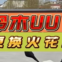 【标题】铃木UU换火花塞【正文】骑了3万公里的UU125怠速不稳、加速顿挫？别急着送修，10块钱买个火花塞自己换，看完这条视频你也能学会！