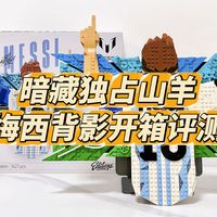 暗藏独占限定山羊，乐高梅西的庆祝时刻开箱评测，值不值得入手呢？