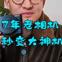 7年老机凭啥成神？这台卡片机让新手秒出大片！