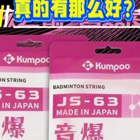 被吹上天的js63到底能不能做口粮线？