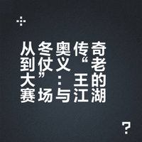从冬奥传奇到仗义“老大”：王濛的赛场与江湖