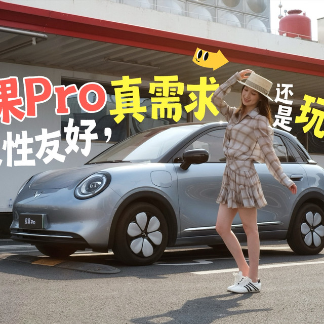 女性友好是不是伪需求？开缤果Pro过一天就知道了