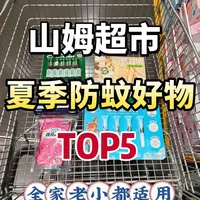 夏季防蚊来山姆拿这几样就够！全家都适用