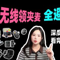 【2026年618】热门无线麦克风全避坑!新手避坑指南,预算100-800元怎么选?猛玛/大疆/罗德全都有!一期讲透无线麦克风选购要点,画面再好收音拉垮也白搭!
