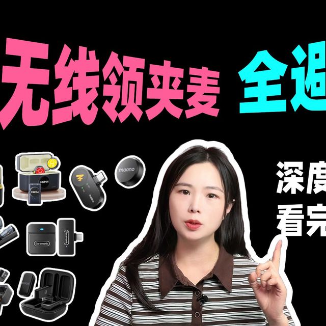 【2026年618】热门无线麦克风全避坑！新手避坑指南，预算100-800元怎么选？猛玛/大疆/罗德全都有！一期讲透无线麦克风选购要点，画面再好收音拉垮也白搭！