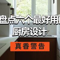 盘点6个最好用的 ｜ 厨房设计