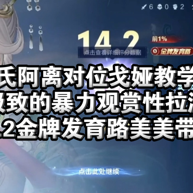 故氏百穿法球流公孙离对位戈娅教学局！极致的暴力阿离观赏性拉满！14.2金牌发育路带飞太强了！