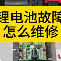 详细教程教你怎么维修电动扳手的电池