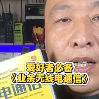 业余无线电爱好者必备宝书《业余无线电通信》